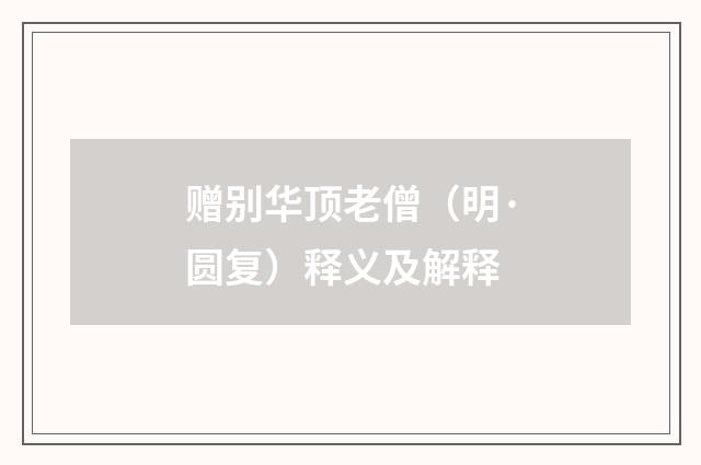 赠别华顶老僧（明·圆复）释义及解释