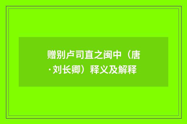 赠别卢司直之闽中（唐·刘长卿）释义及解释