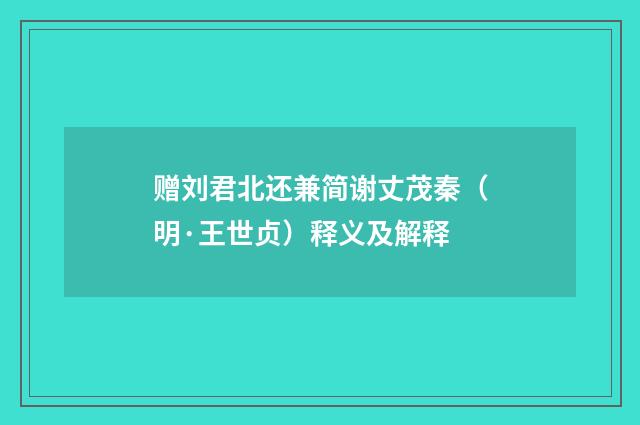赠刘君北还兼简谢丈茂秦（明·王世贞）释义及解释