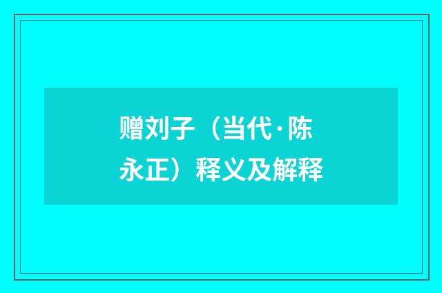 赠刘子（当代·陈永正）释义及解释