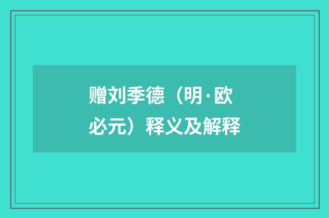 赠刘季德（明·欧必元）释义及解释