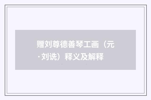 赠刘尊德善琴工画（元·刘诜）释义及解释