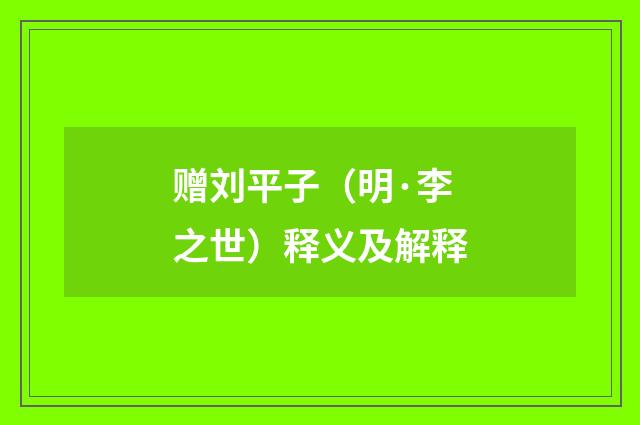 赠刘平子（明·李之世）释义及解释
