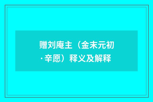 赠刘庵主（金末元初·辛愿）释义及解释
