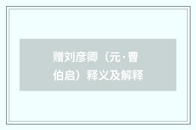 赠刘彦卿（元·曹伯启）释义及解释
