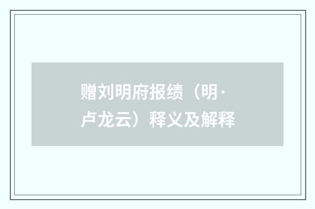 赠刘明府报绩（明·卢龙云）释义及解释
