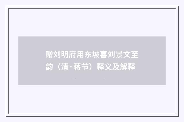 赠刘明府用东坡喜刘景文至韵（清·蒋节）释义及解释