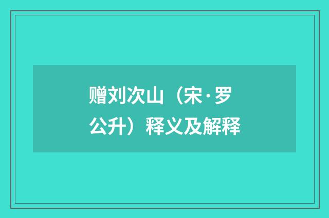 赠刘次山（宋·罗公升）释义及解释