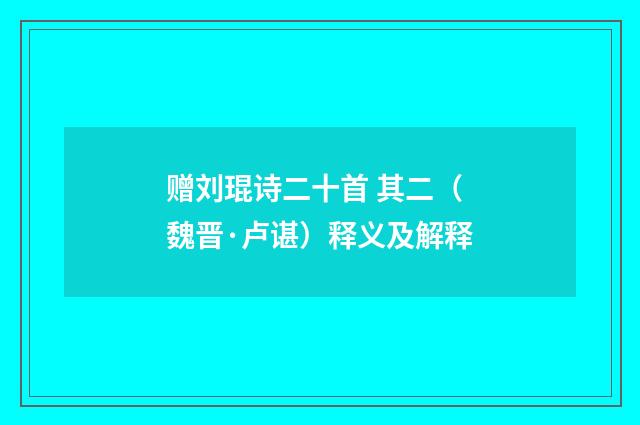赠刘琨诗二十首 其二（魏晋·卢谌）释义及解释