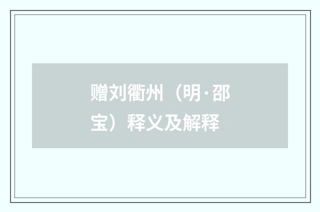 赠刘衢州（明·邵宝）释义及解释