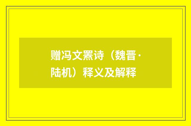 赠冯文罴诗（魏晋·陆机）释义及解释