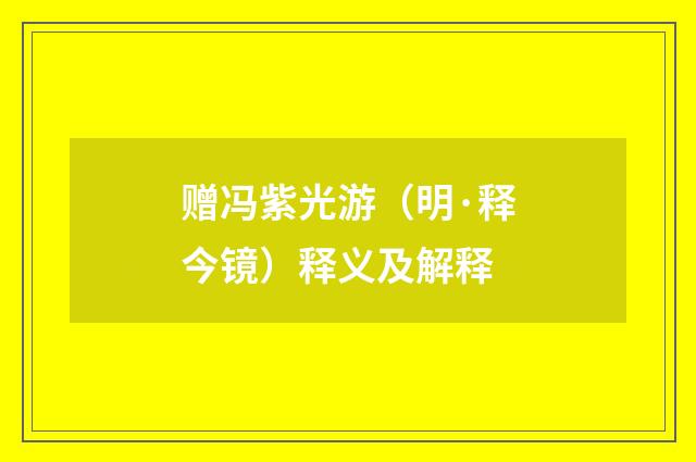 赠冯紫光游（明·释今镜）释义及解释