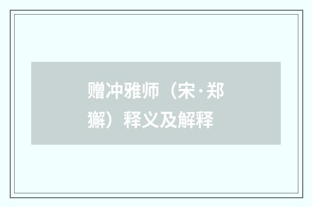 赠冲雅师（宋·郑獬）释义及解释