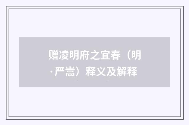 赠凌明府之宜春（明·严嵩）释义及解释