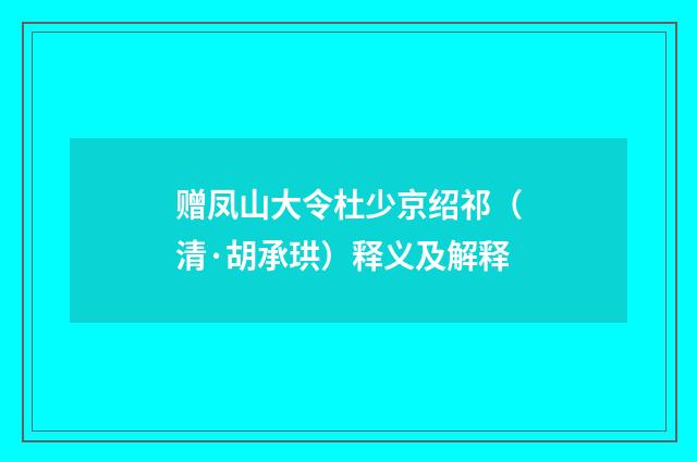 赠凤山大令杜少京绍祁（清·胡承珙）释义及解释