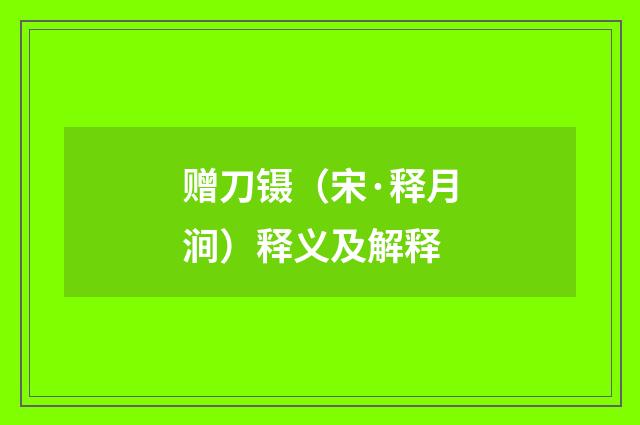 赠刀镊（宋·释月涧）释义及解释