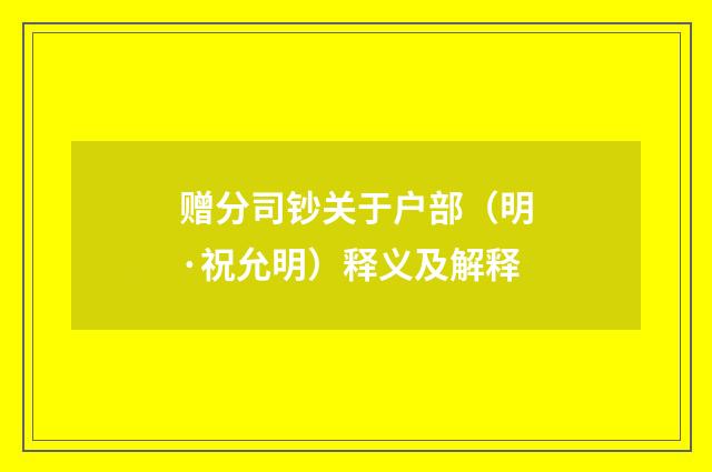 赠分司钞关于户部（明·祝允明）释义及解释