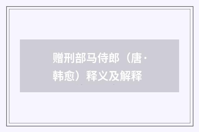 赠刑部马侍郎（唐·韩愈）释义及解释