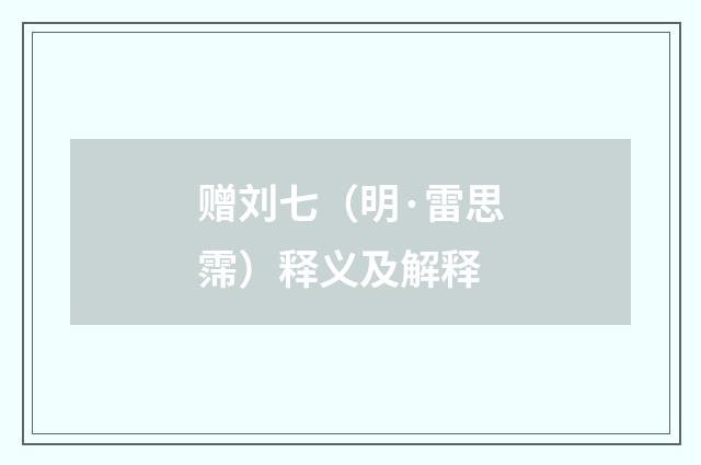 赠刘七（明·雷思霈）释义及解释