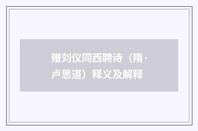 赠刘仪同西聘诗（隋·卢思道）释义及解释