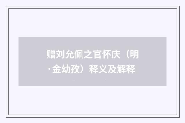 赠刘允佩之官怀庆(明·金幼孜)释义及解释