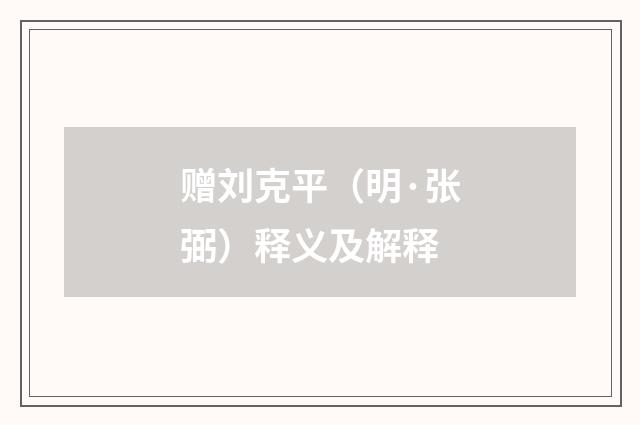 赠刘克平（明·张弼）释义及解释