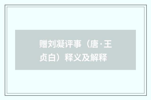 赠刘凝评事（唐·王贞白）释义及解释