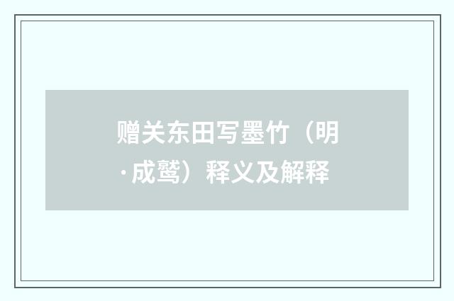 赠关东田写墨竹（明·成鹫）释义及解释