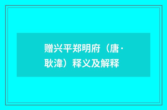 赠兴平郑明府（唐·耿湋）释义及解释