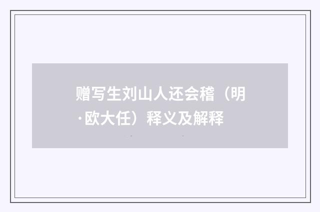 赠写生刘山人还会稽（明·欧大任）释义及解释