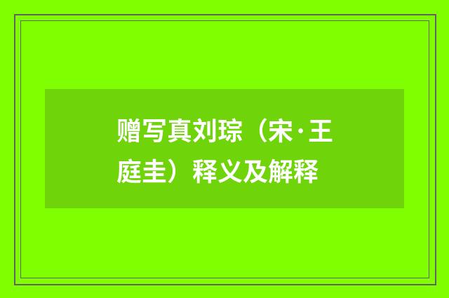 赠写真刘琮（宋·王庭圭）释义及解释