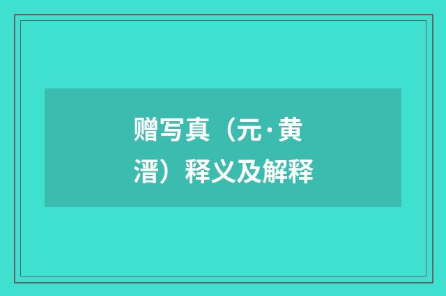 赠写真（元·黄溍）释义及解释