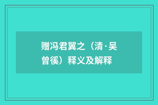 赠冯君翼之（清·吴曾徯）释义及解释