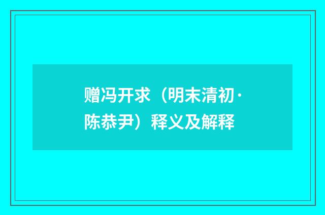 赠冯开求（明末清初·陈恭尹）释义及解释