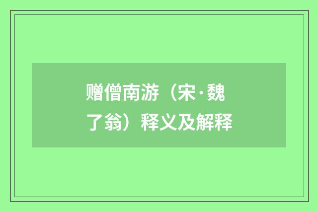赠僧南游（宋·魏了翁）释义及解释