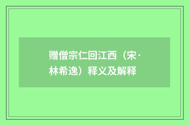 赠僧宗仁回江西（宋·林希逸）释义及解释