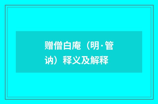 赠僧白庵（明·管讷）释义及解释