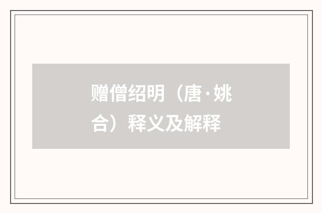 赠僧绍明（唐·姚合）释义及解释