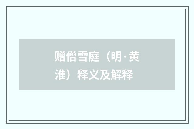 赠僧雪庭（明·黄淮）释义及解释