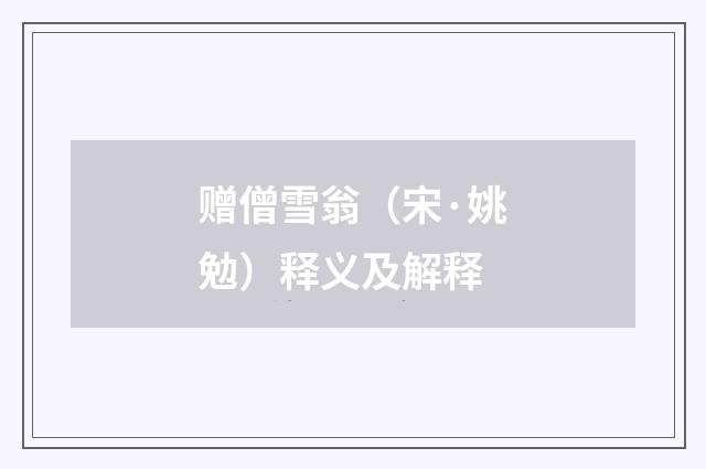 赠僧雪翁（宋·姚勉）释义及解释