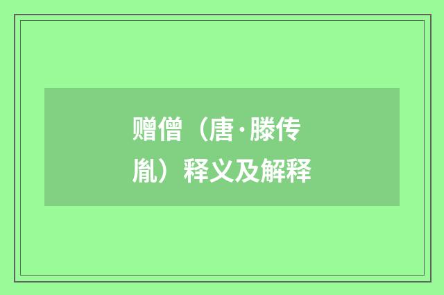 赠僧（唐·滕传胤）释义及解释