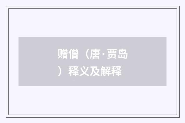 赠僧（唐·贾岛）释义及解释