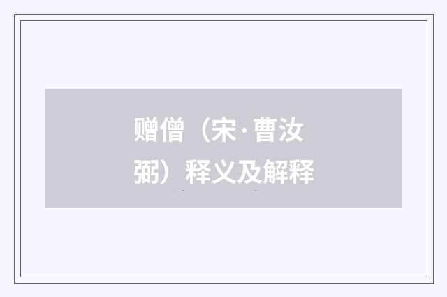 赠僧（宋·曹汝弼）释义及解释