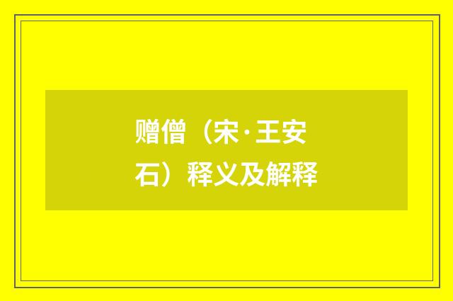 赠僧（宋·王安石）释义及解释