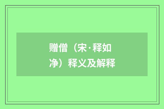 赠僧（宋·释如净）释义及解释