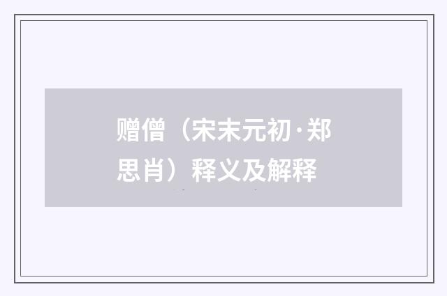 赠僧（宋末元初·郑思肖）释义及解释