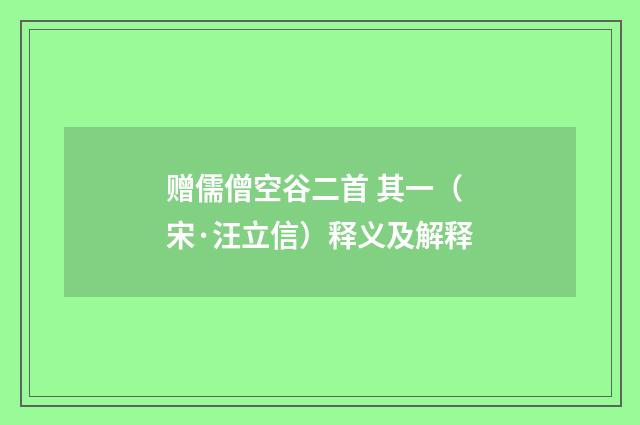 赠儒僧空谷二首 其一（宋·汪立信）释义及解释