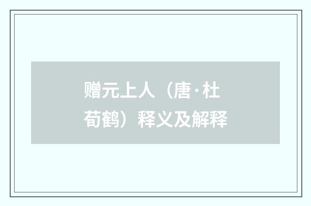 赠元上人（唐·杜荀鹤）释义及解释