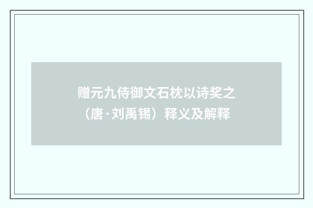赠元九侍御文石枕以诗奖之（唐·刘禹锡）释义及解释