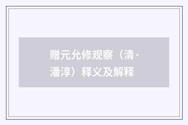 赠元允修观察（清·潘淳）释义及解释